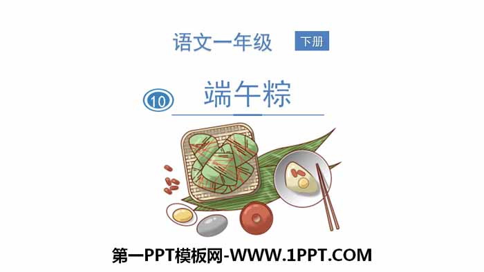 《端午粽》PPT免费下载