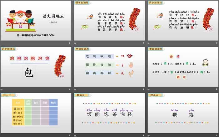 《語文園地五》PPT(一年級下冊)