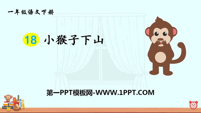 《小猴子下山》PPT教学课件