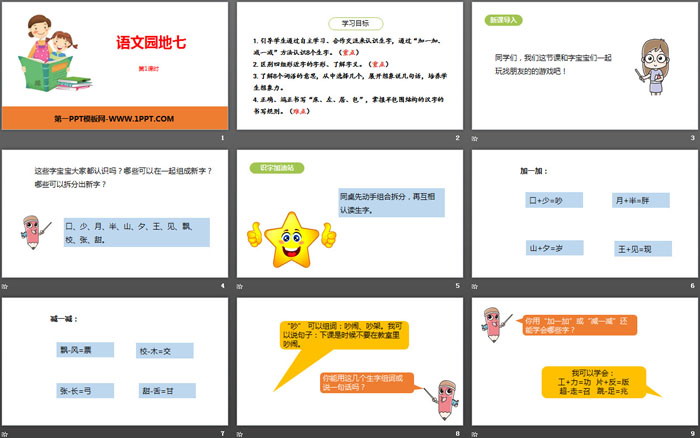 《語文園地七》第1課時PPT(一年級下冊)