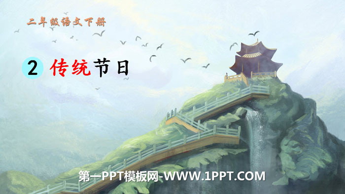 《传统节日》PPT免费下载