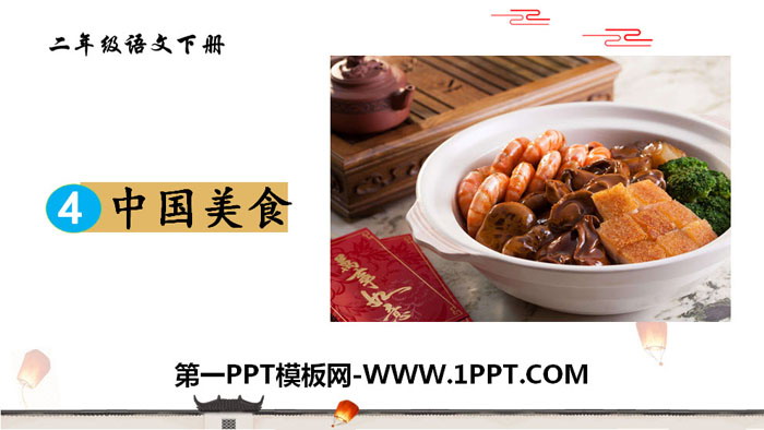 《中国美食》PPT下载