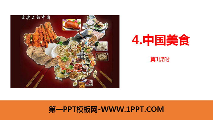 《中国美食》PPT课件(第1课时)