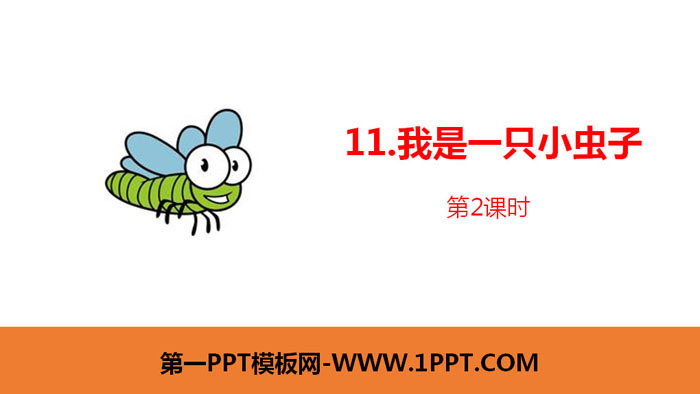 《我是一只小虫子》PPT课件(第2课时)