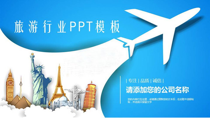蓝色飞机剪影背景旅游主题PPT模板
