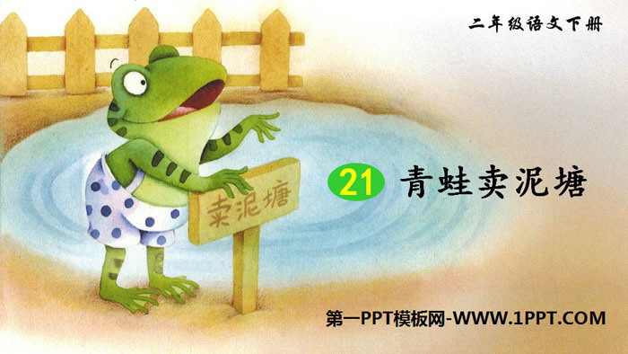 《青蛙卖泥塘》PPT免费课件