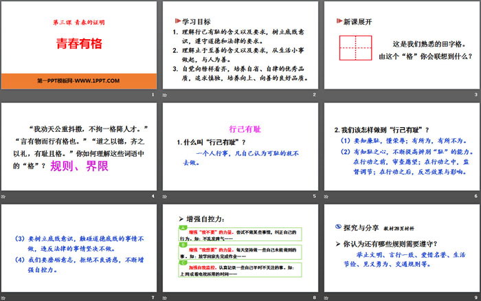 《青春有格》PPT教學課件