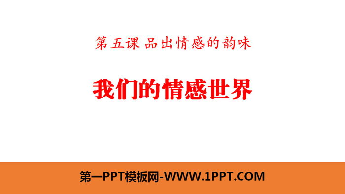 《我們的情感世界》PPT課件