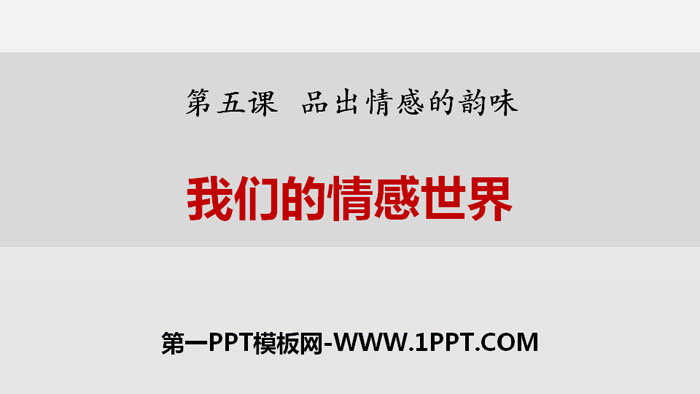 《我們的情感世界》PPT課件下載