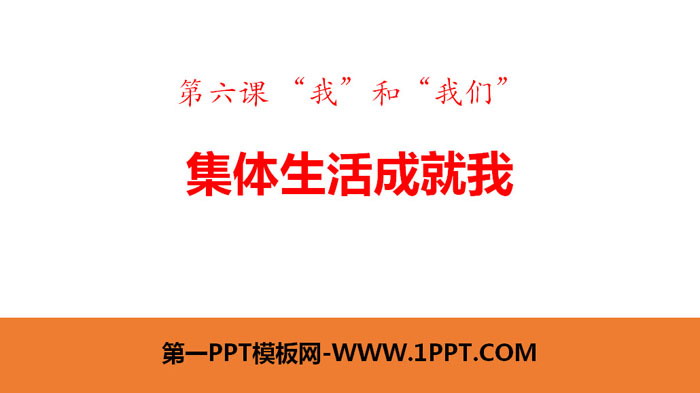 《集體生活成就我》PPT優(yōu)秀課件