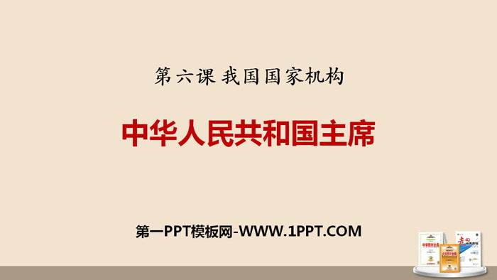 《中华人民共和国主席》PPT课文课件