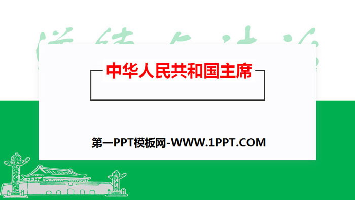 《中华人民共和国主席》PPT教学课件