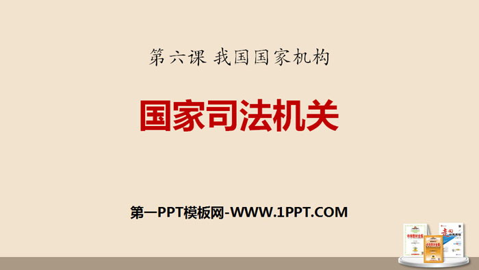 《国家司法机关》ppt优秀课件