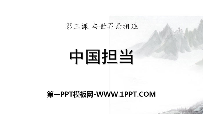 《中国担当》与世界紧相连PPT课件