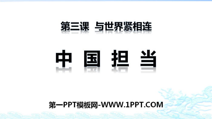 《中国担当》与世界紧相连PPT下载