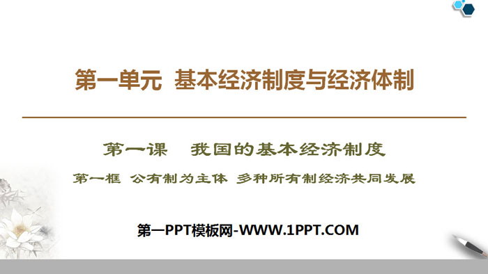 《我国的基本经济制度》基本经济制度与经济体制PPT优质课件(第一课时)
