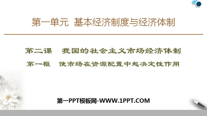 《我国的市场经济体制》基本经济制度与经济体制PPT优质课件(第一课时)
