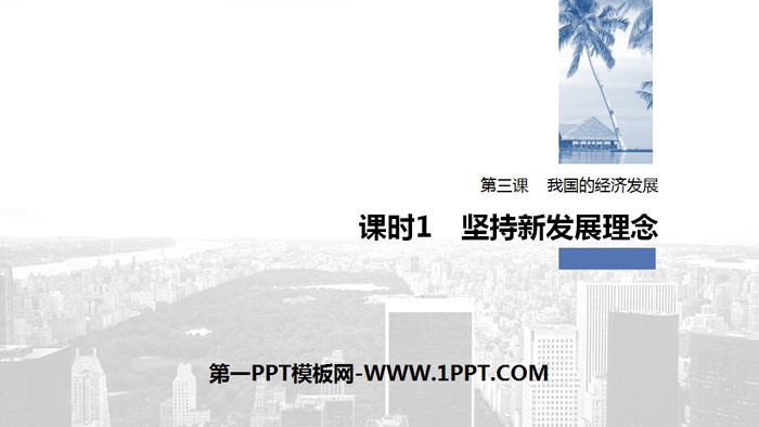 《我国的经济发展》经济发展与社会进步PPT优秀下载(第一课时坚持新发展理念)