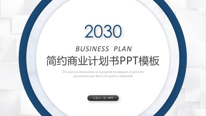 蓝色圆环背景商业融资计划书PPT模板