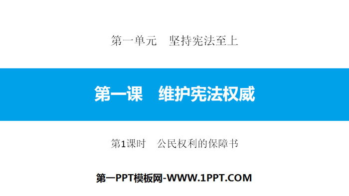 《维护宪法权威》坚持宪法至上PPT课件(第1课时公民权利的保障书)