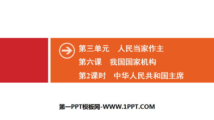 《我国国家机构》人民当家作主PPT(第2课时中华人民共和国主席)