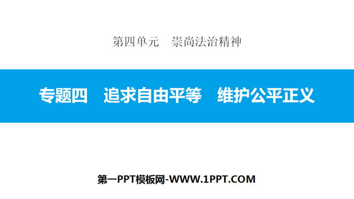 《專題四 追求自由平等 維護公平正義》崇尚法治精神PPT課件