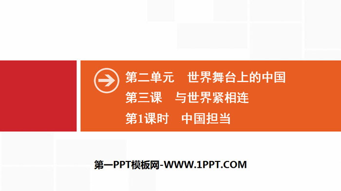《与世界紧相连》世界舞台上的中国PPT(第1课时中国担当)