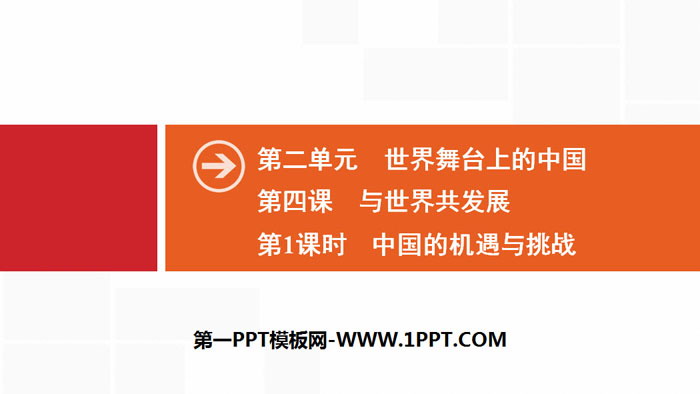 《与世界共发展》世界舞台上的中国PPT(第1课时中国的机遇与挑战)