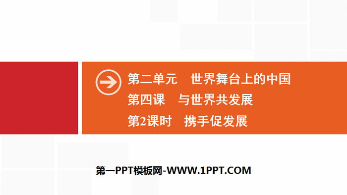 《与世界共发展》世界舞台上的中国PPT(第2课时携手促发展)