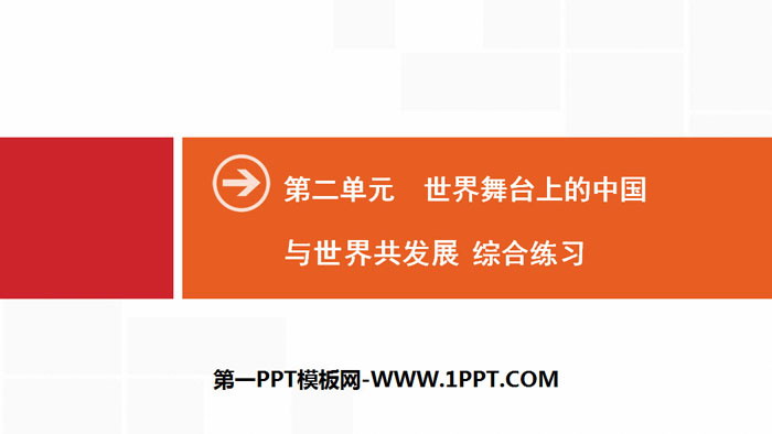 《与世界共发展》世界舞台上的中国PPT(综合练习)