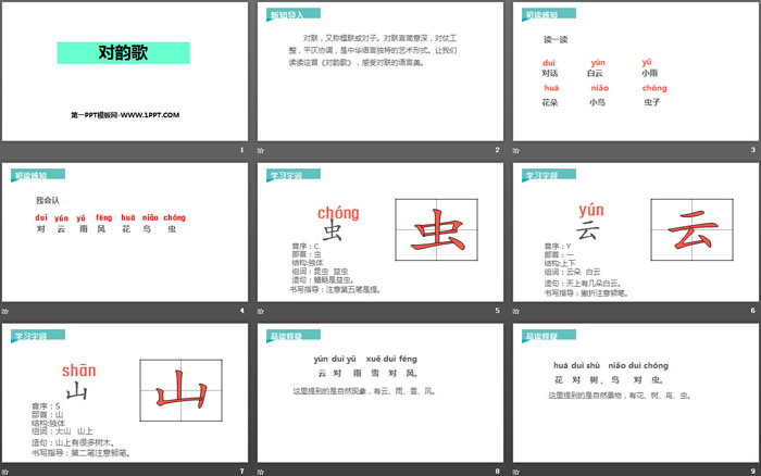 《對(duì)韻歌》PPT課件下載