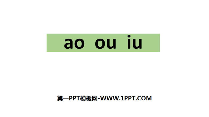 《ao ou iu》PPT下载