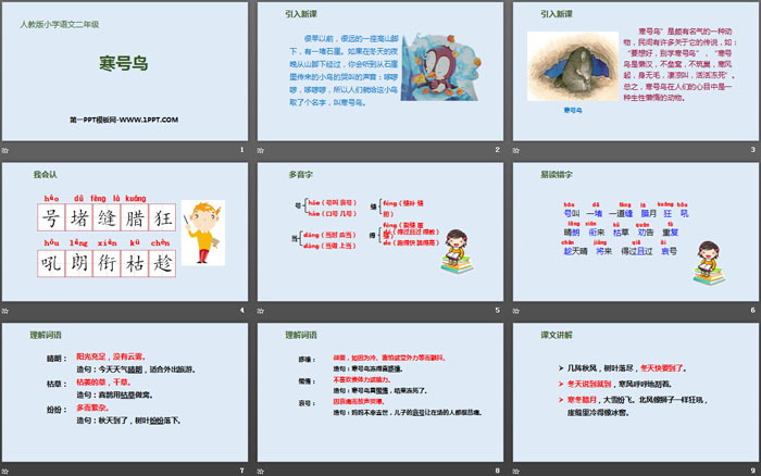 《寒號鳥》PPT精品課件