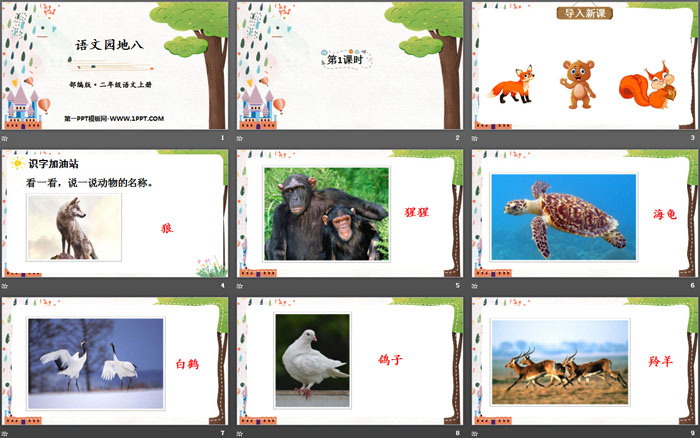《語(yǔ)文園地八》PPT課件下載(二年級(jí)上冊(cè))