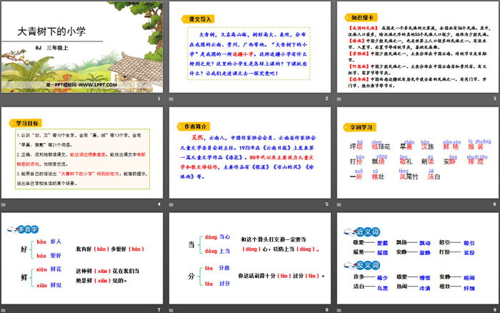 《大青樹下的小學》PPT優(yōu)質課件