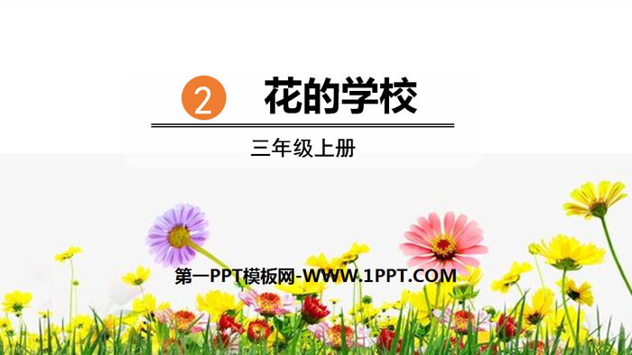 《花的學(xué)校》PPT優(yōu)質(zhì)課件