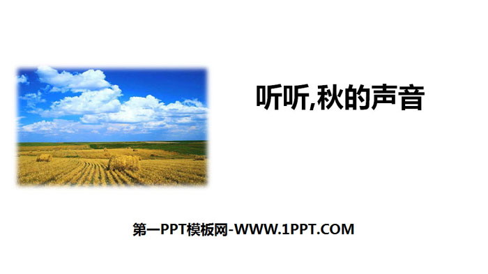 《聽(tīng)聽(tīng)，秋的聲音》PPT免費(fèi)課件