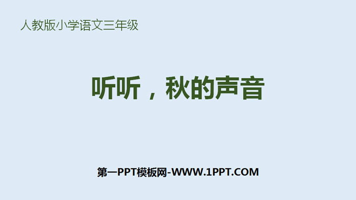 《聽(tīng)聽(tīng)，秋的聲音》PPT免費(fèi)下載