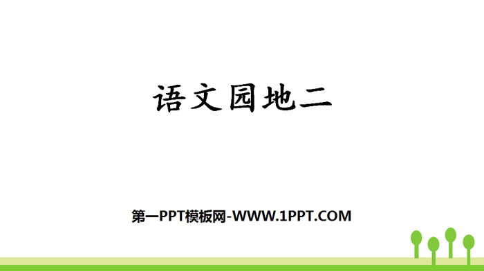 《语文园地二》PPT课件下载(三年级上册)