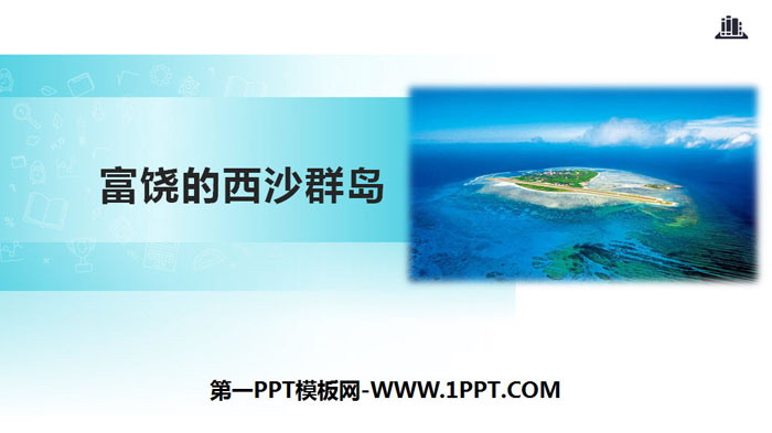 《富饶的西沙群岛》PPT免费下载