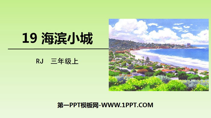 《海濱小城》PPT免費下載