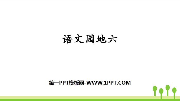 《语文园地六》PPT课件下载(三年级上册)