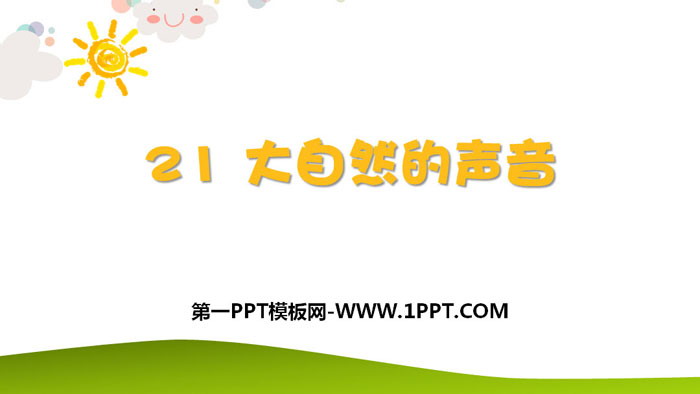 《大自然的聲音》PPT免費(fèi)下載