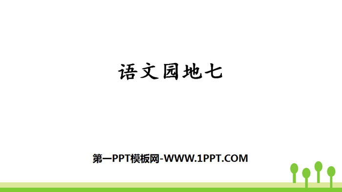 《语文园地七》PPT课件下载(三年级上册)