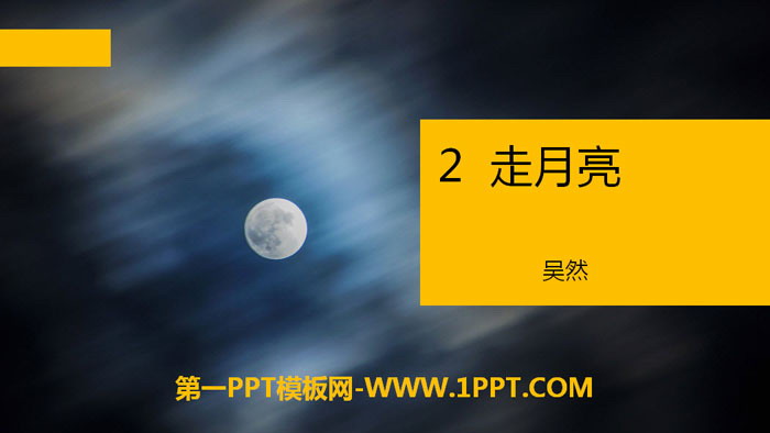 《走月亮》PPT下载