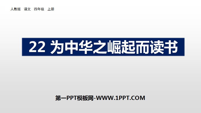 《为中华之崛起而读书》PPT优秀课件