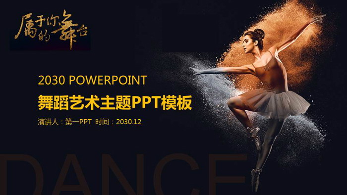 芭蕾舞女孩背景的舞蹈主題PPT模板
