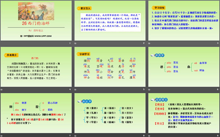 《西門豹治鄴》PPT免費(fèi)課件