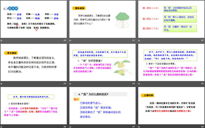 《桂花雨》PPT優(yōu)秀課件下載