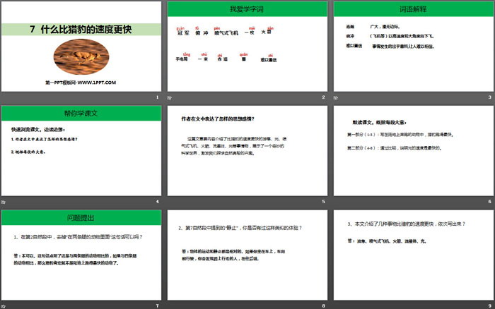 《什么比獵豹的速度更快》PPT免費(fèi)課件